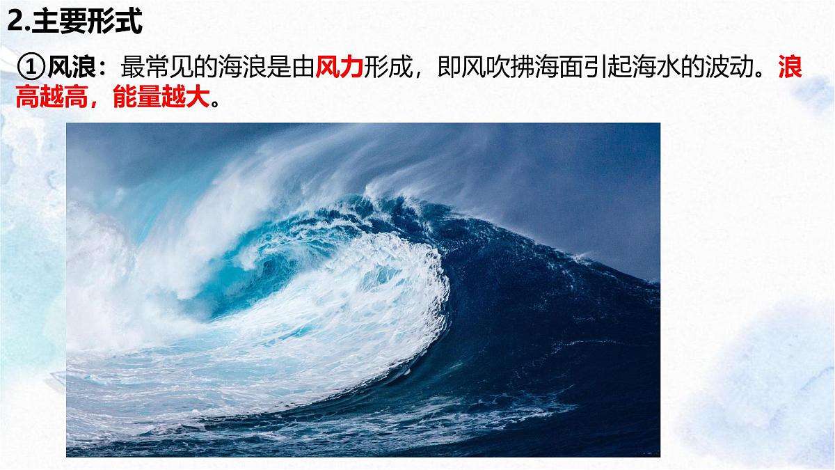 人教版 2019 高中地理必修一3.3 海水的运动课件 PPT第8页