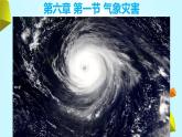 人教版 2019 高中地理必修一6.1 氣象災(zāi)害課件 PPT