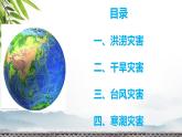 人教版 2019 高中地理必修一6.1 氣象災(zāi)害課件 PPT