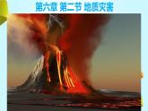 人教版 2019 高中地理必修一6.2 地質(zhì)災(zāi)害課件 PPT