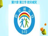 人教版 2019 高中地理必修一6.3 防災(zāi)減災(zāi)課件 PPT