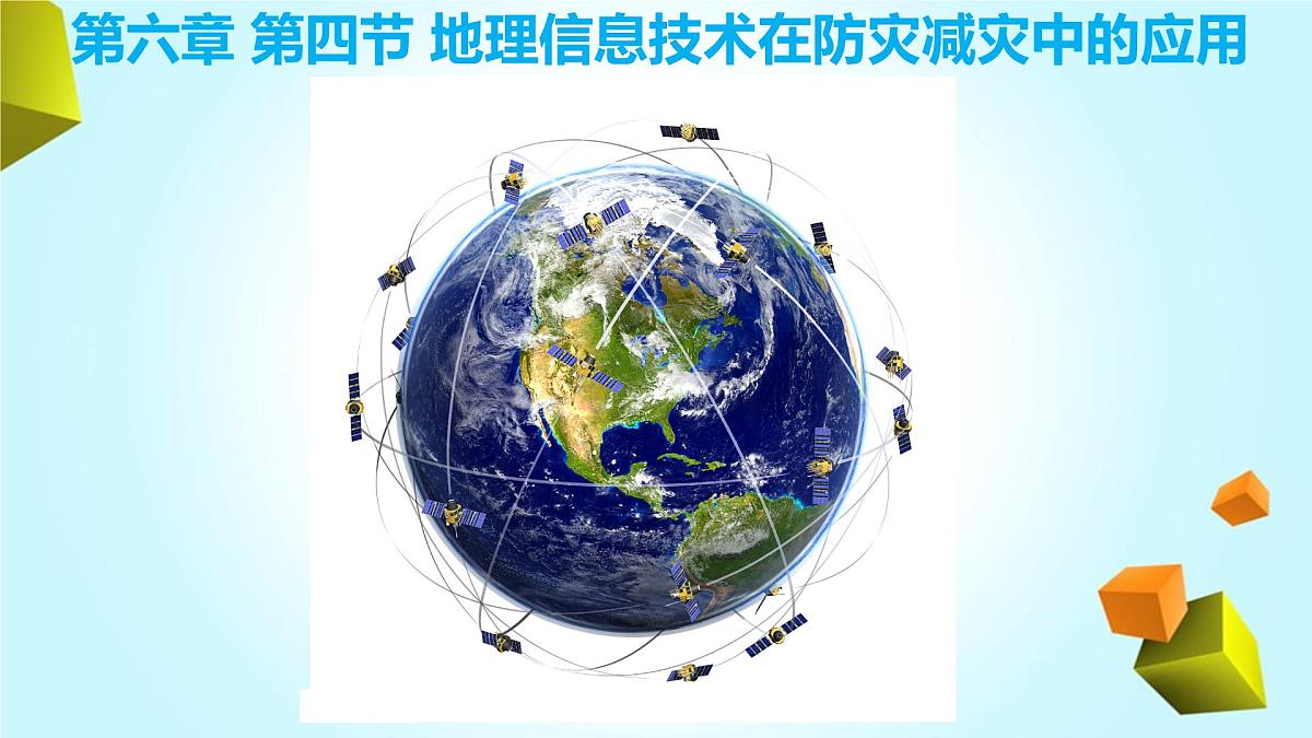 人教版 2019 高中地理必修一6.4 地理信息技术在防灾减灾中的应用课件 PPT第1页