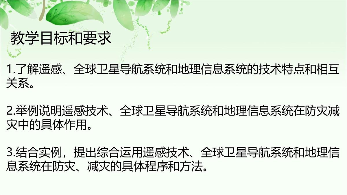 人教版 2019 高中地理必修一6.4 地理信息技术在防灾减灾中的应用课件 PPT第3页
