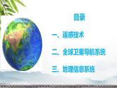 人教版 2019 高中地理必修一6.4 地理信息技術(shù)在防災(zāi)減災(zāi)中的應(yīng)用課件 PPT