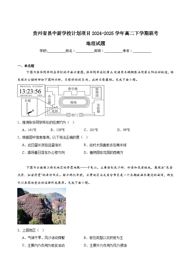 贵州省县中新学校计划项目2024-2025学年高二下学期期中联考地理试卷（Word版附答案）第1页