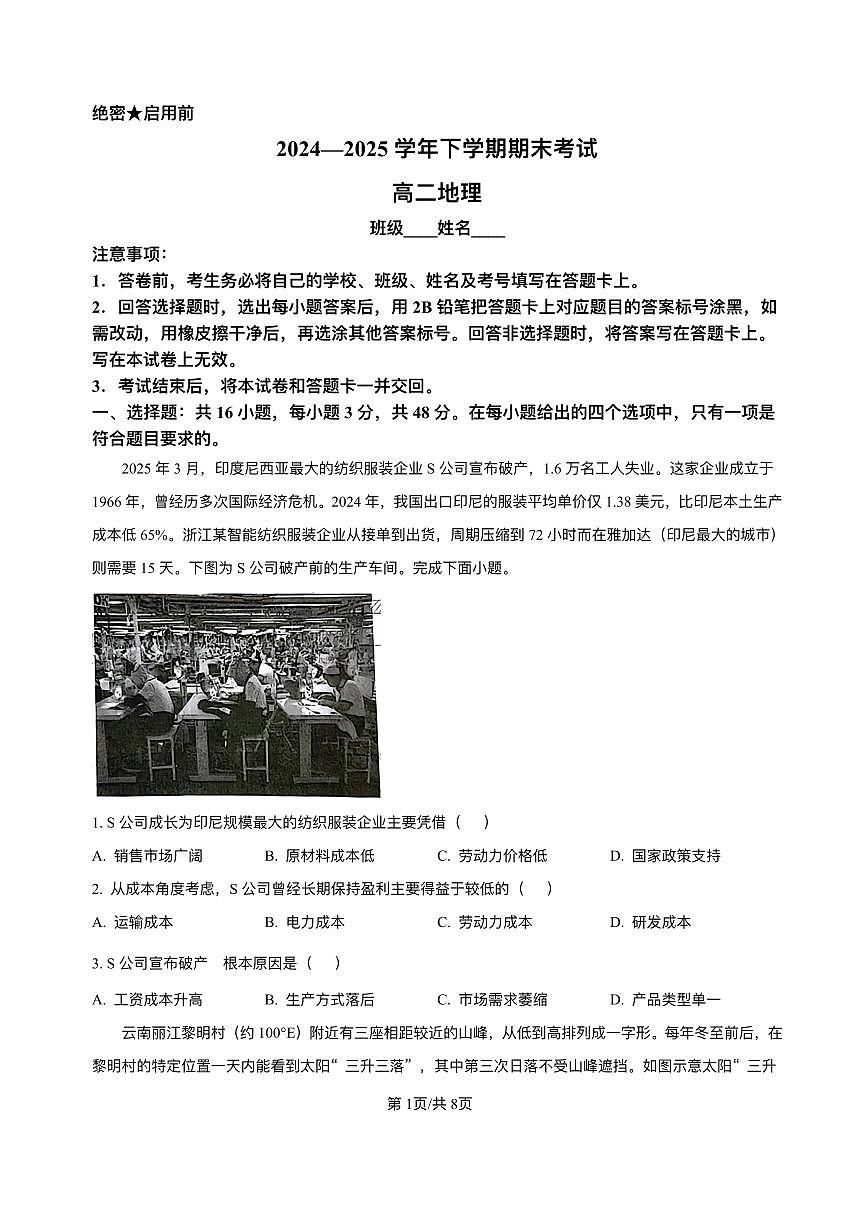 河北省省级联测2024-2025学年高二下学期6月期末考试地理试卷（PDF版附答案）第1页