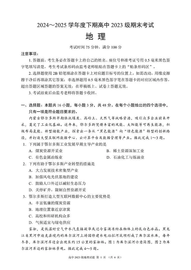 四川省成都市蓉城名校联盟2025届新高二下学期期末考试-地理试题+答案第1页