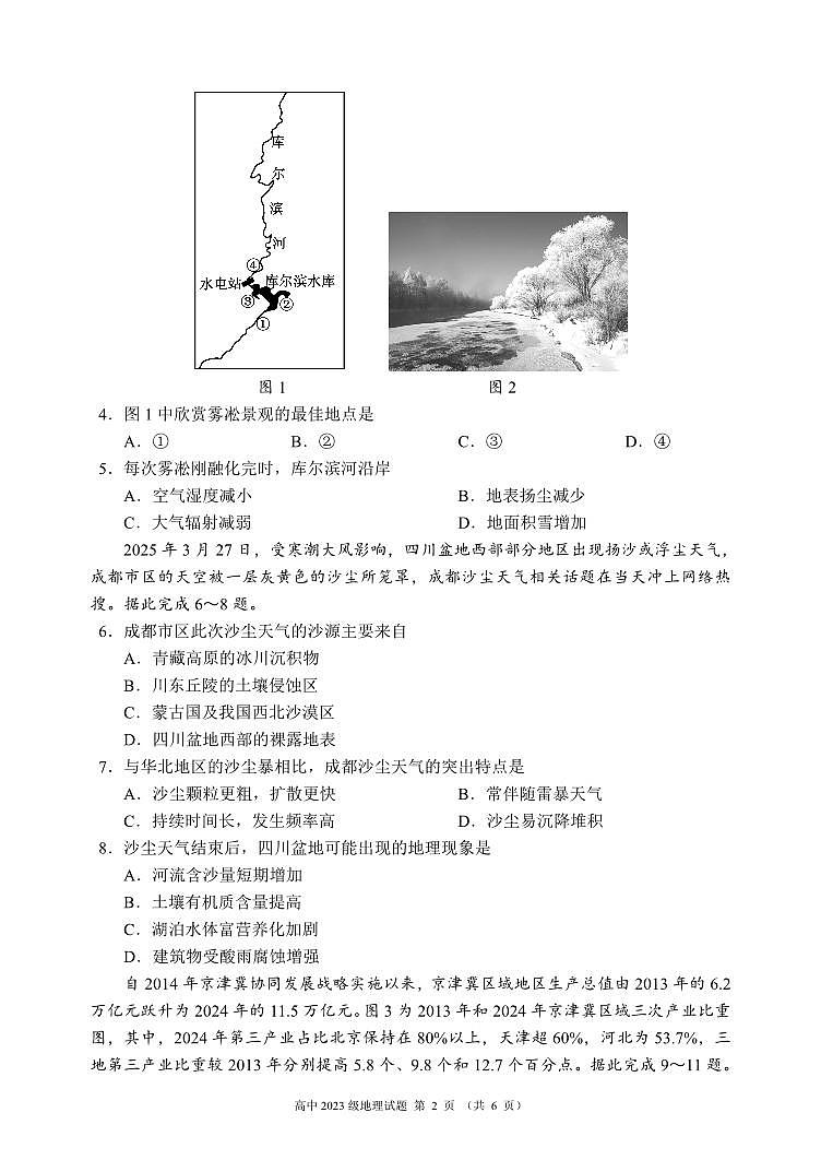 四川省成都市蓉城名校联盟2025届新高二下学期期末考试-地理试题+答案第2页