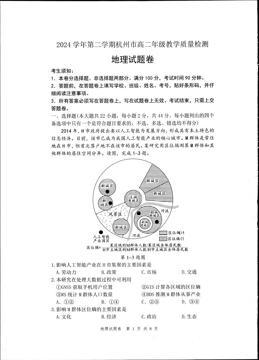 浙江省杭州市2025届新高二下学期（6月考）教学质量检测-地理试题+答案第1页