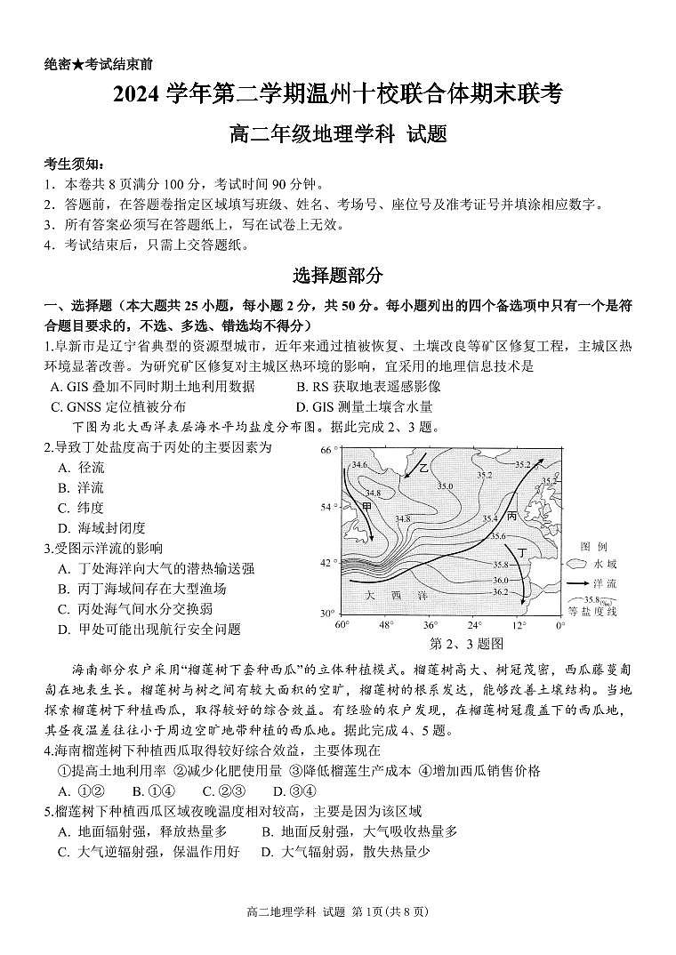 浙江省温州十校联合体2025届新高二下学期6月期末联考-地理试题+答案第1页