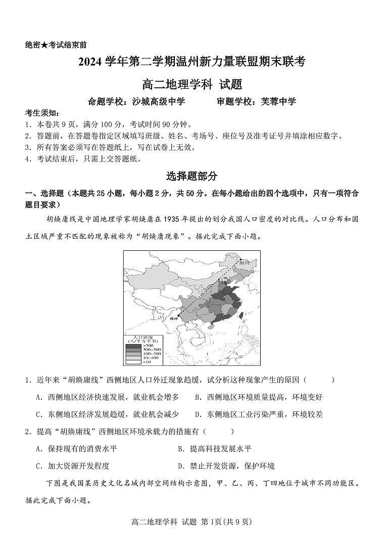 浙江省温州市新力量联盟2025届新高二下学期6月期末联考-地理试题+答案第1页