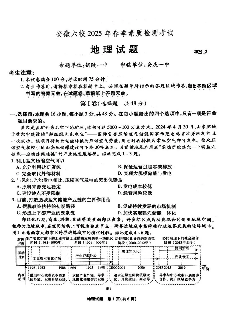 安徽省六校联考2025届高三2月开学考-地理试题（含答案）第1页