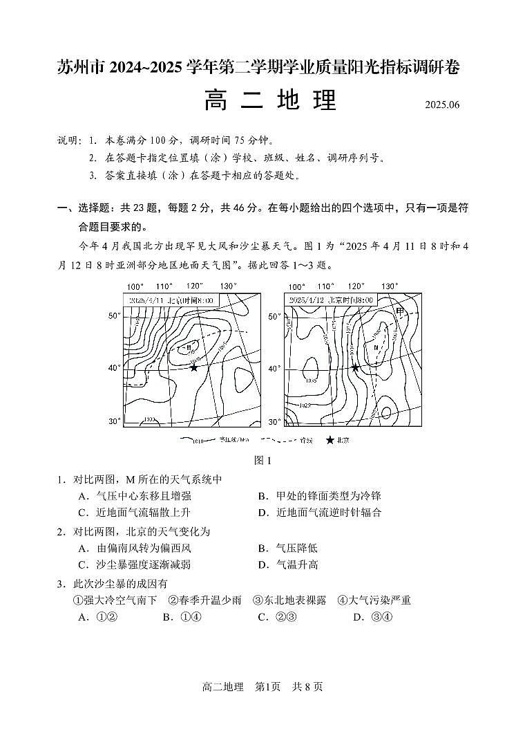 地理试题-江苏省苏州市2024-2025学年高二下学期学业质量阳光指标调研第1页