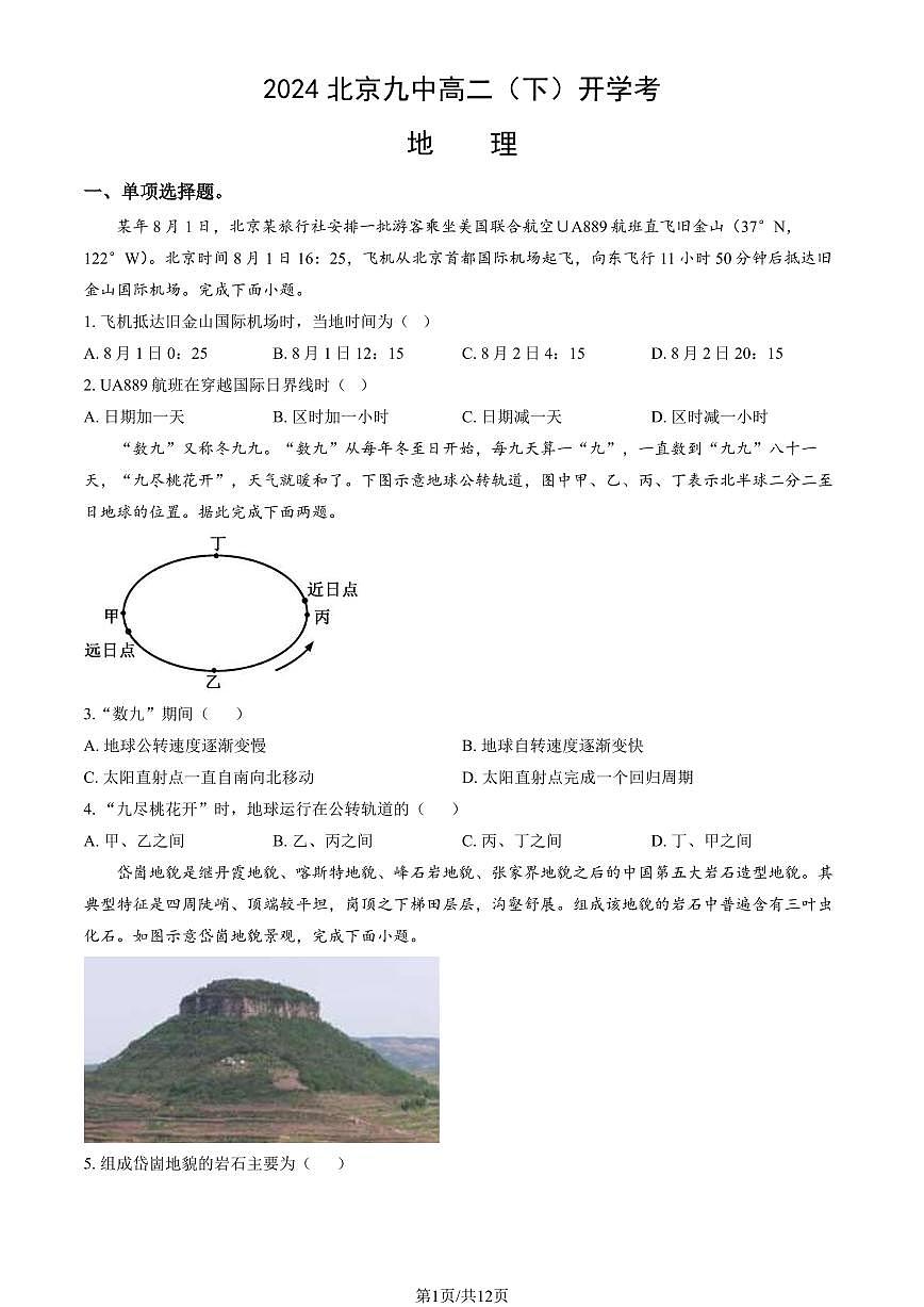 2024北京九中高二（下）开学考地理试卷（含答案）第1页
