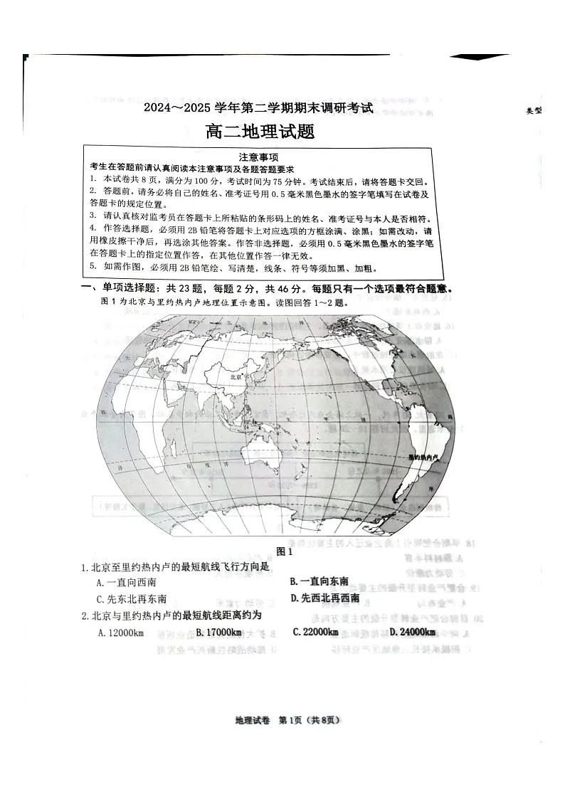 江苏省连云港市2024-2025学年高二下学期期末考试地理试卷第1页