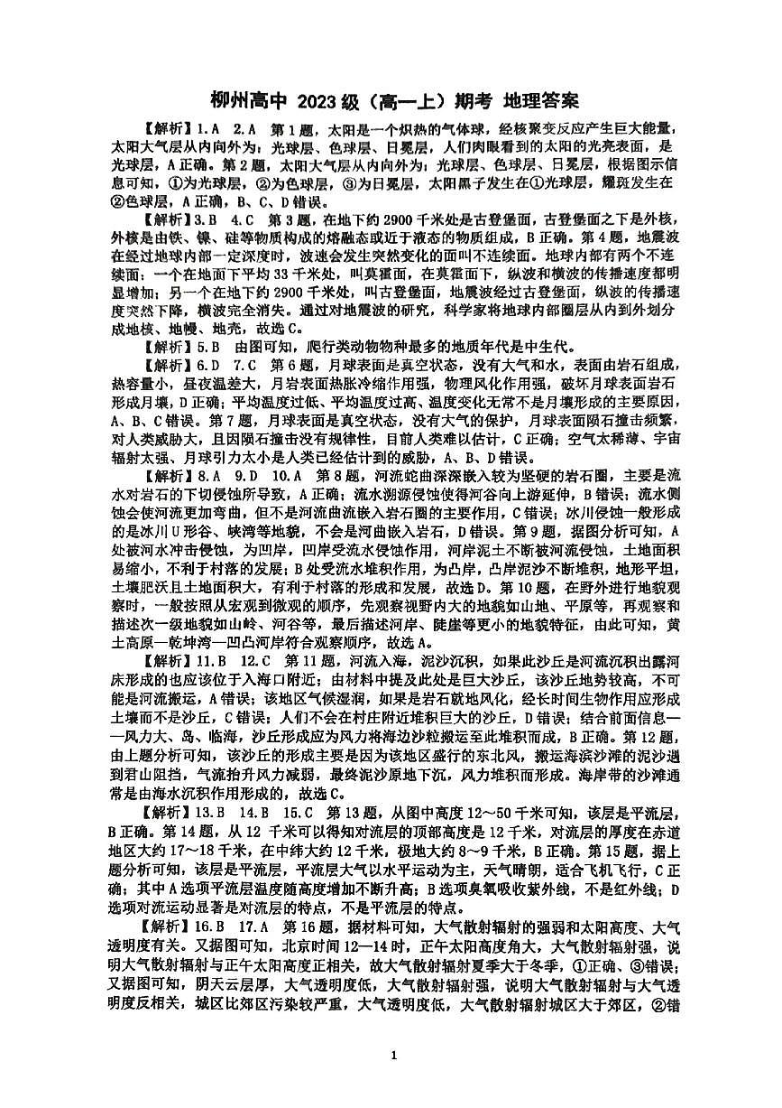 广西柳州市柳州高级中学2023－2024学年度上学期2023级(高一)期末考试地理答案第1页