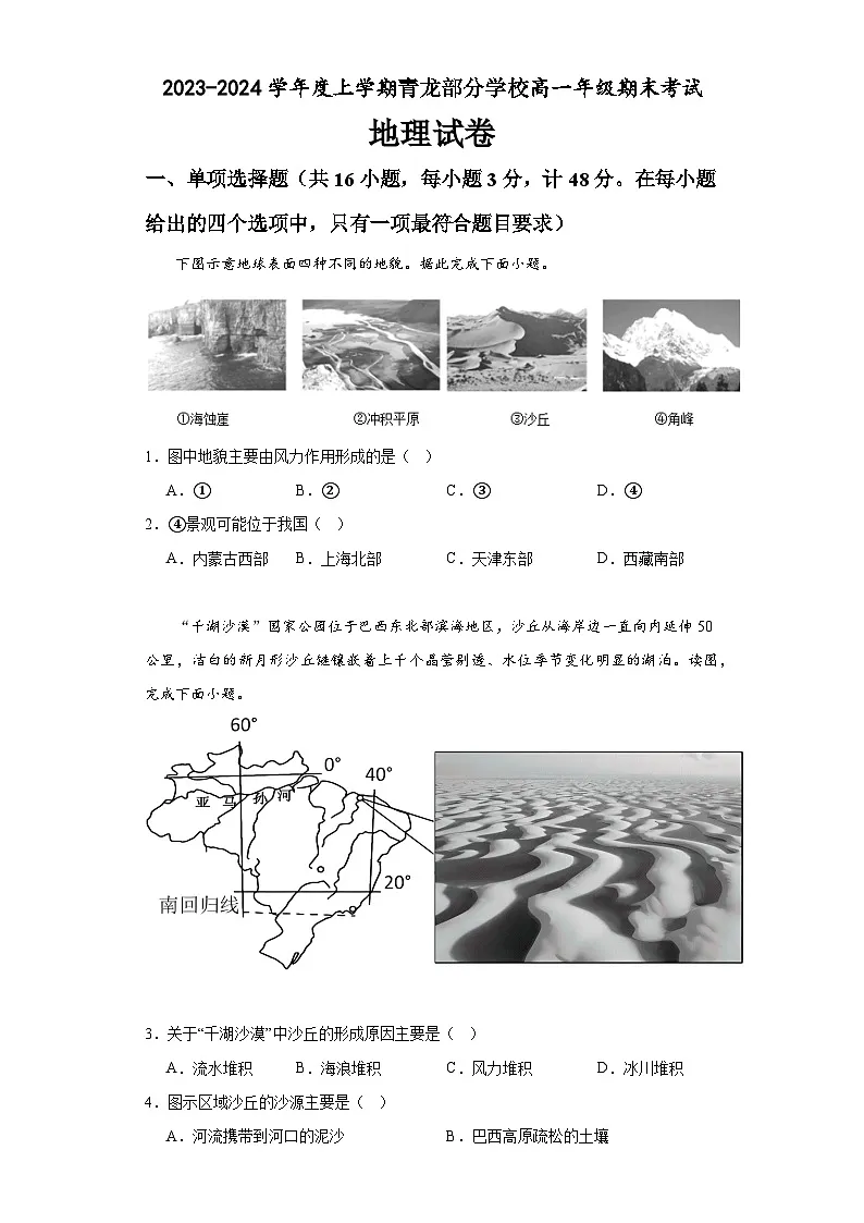 河北省秦皇岛市青龙县部分学校2023-2024学年高一上学期1月期末地理试题第1页