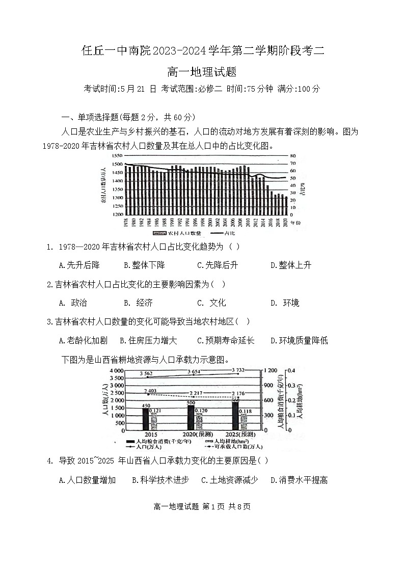 河北省任丘市第一中学2023-2024学年高一下学期第二次月考地理试卷第1页