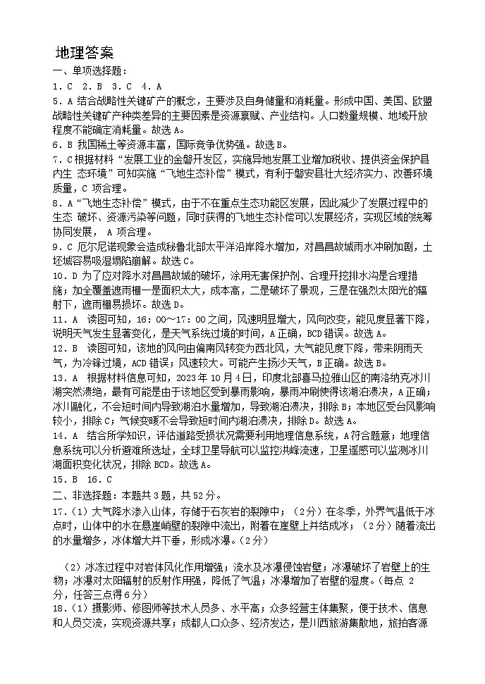 2023-2024 学年度第二学期高二级部学情反馈考试一地理答案第1页