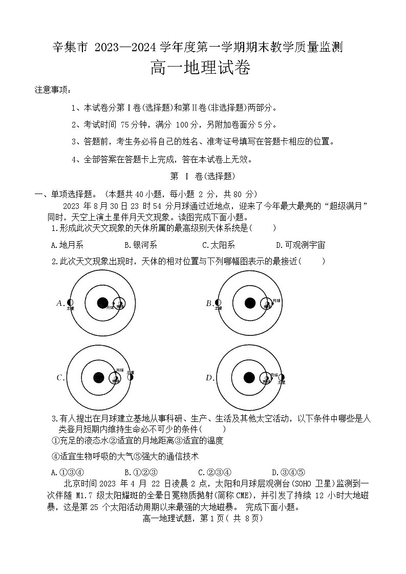 河北省石家庄市辛集市2023-2024学年高一上学期2月期末地理试题第1页