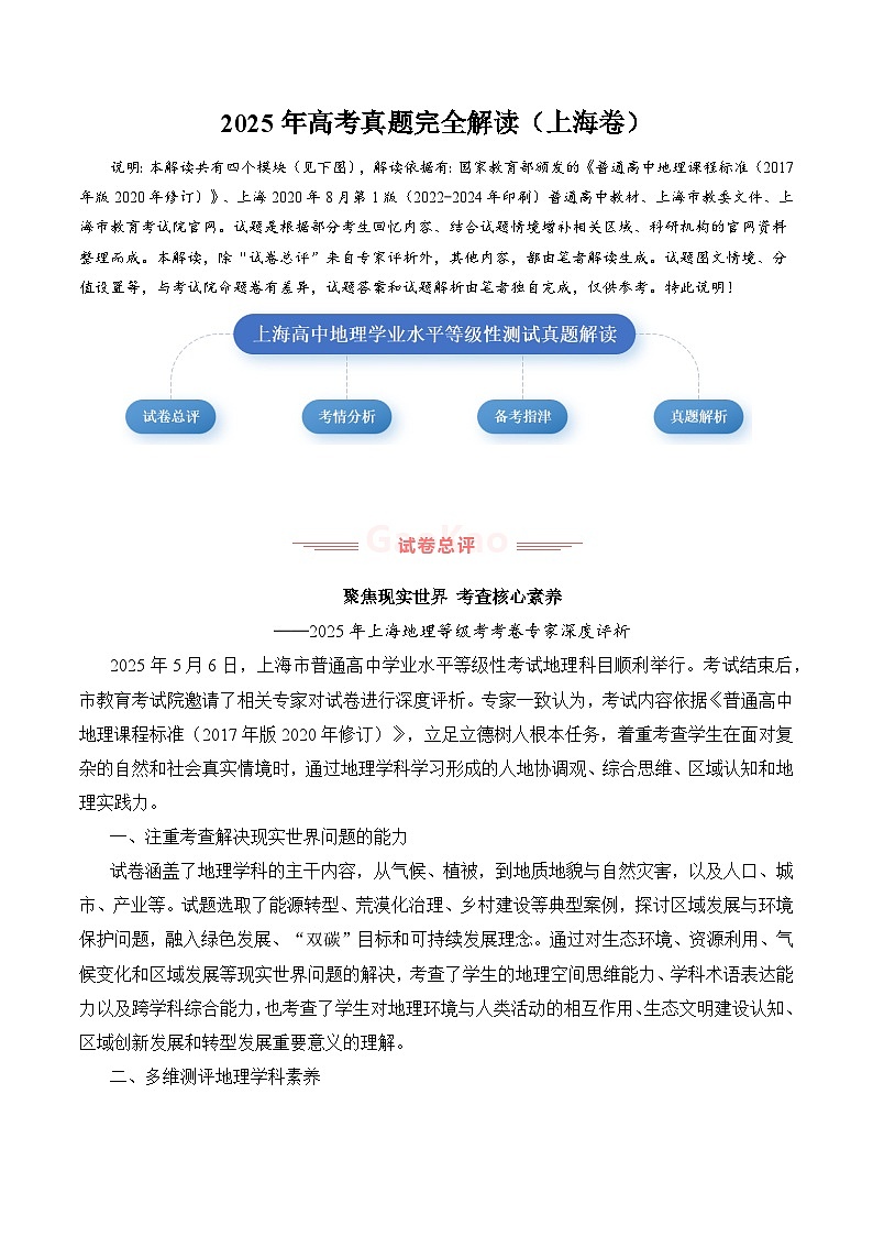 2025年高考地理真题完全解读（上海卷）第1页