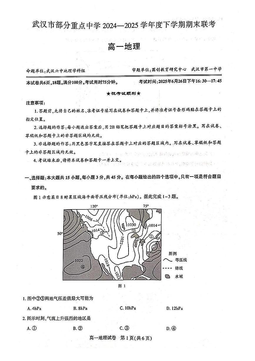 湖北武汉市部分重点中学2024-2025学年高一下学期期末联考地理试卷第1页