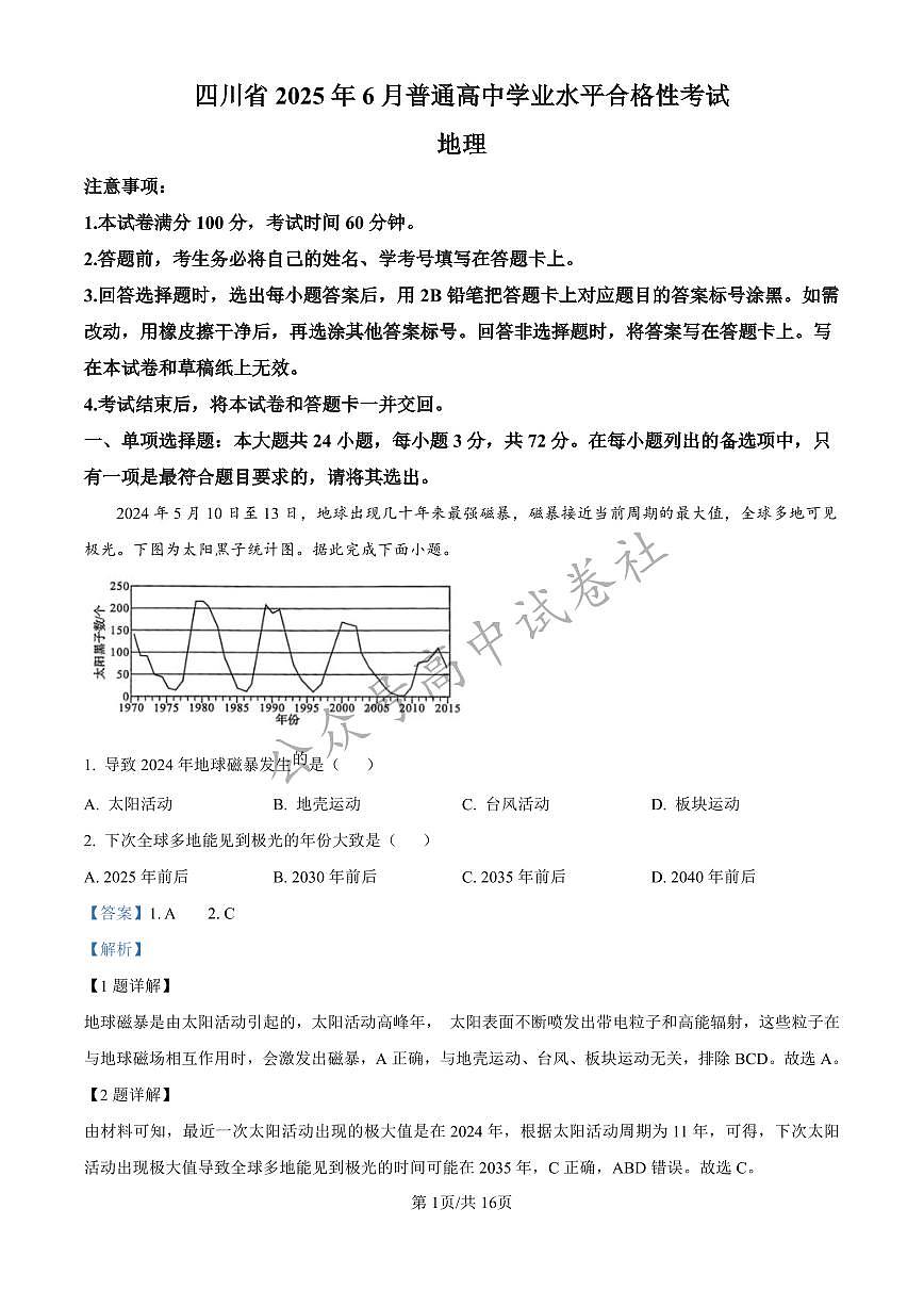 2025年6月四川省普通高中学业水平合格性考试地理答案第1页