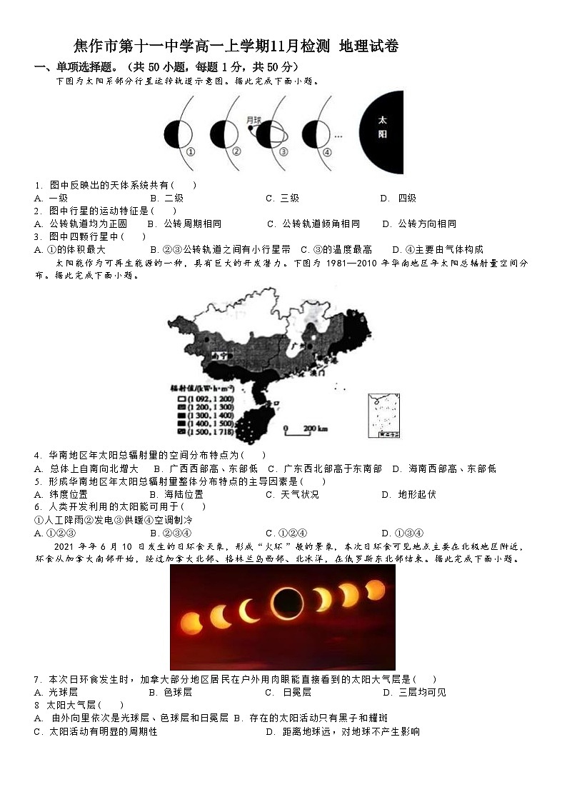 河南省焦作市第十一中学2023-2024学年高一上学期11月检测地理试卷第1页