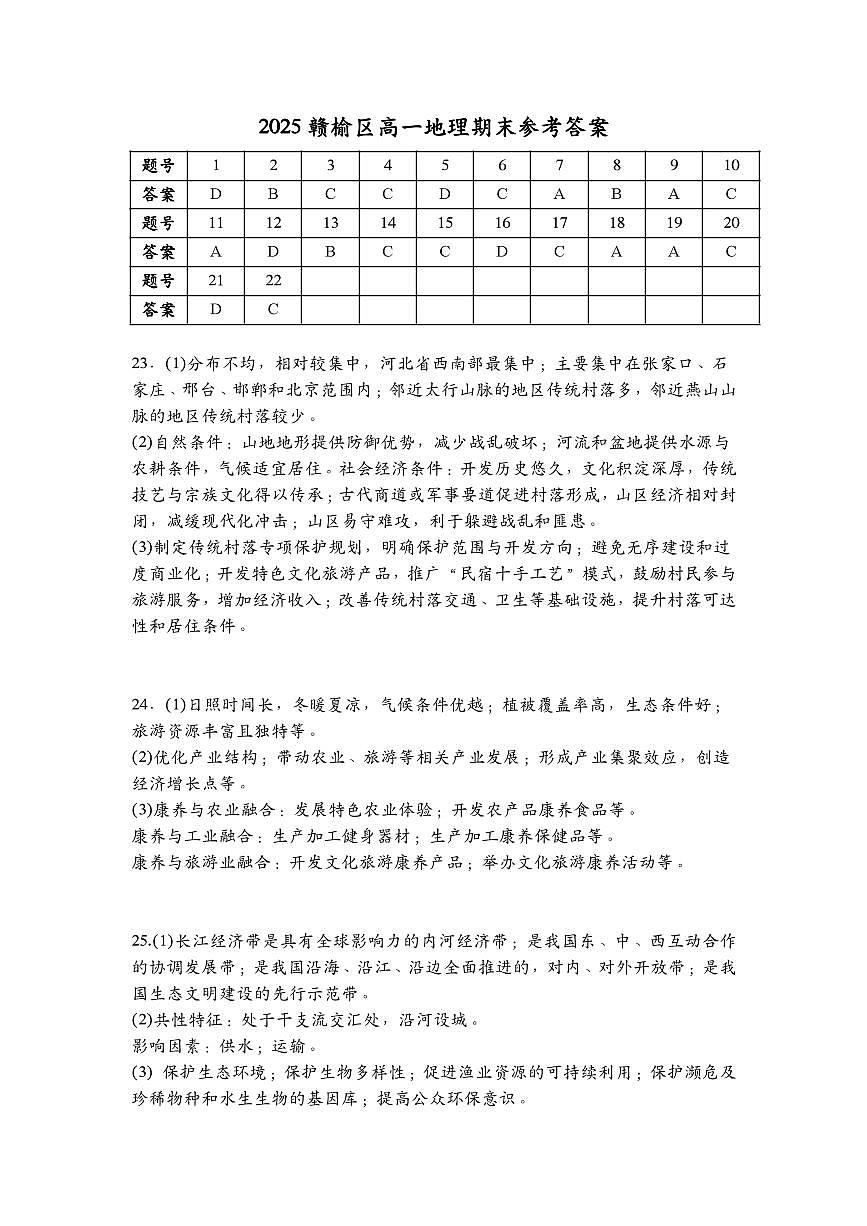 2025赣榆区高一地理期末参考答案 6.29第1页