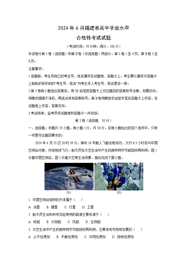 【地理】2024年6月福建省高中学业水平合格性考试试题（解析版）第1页