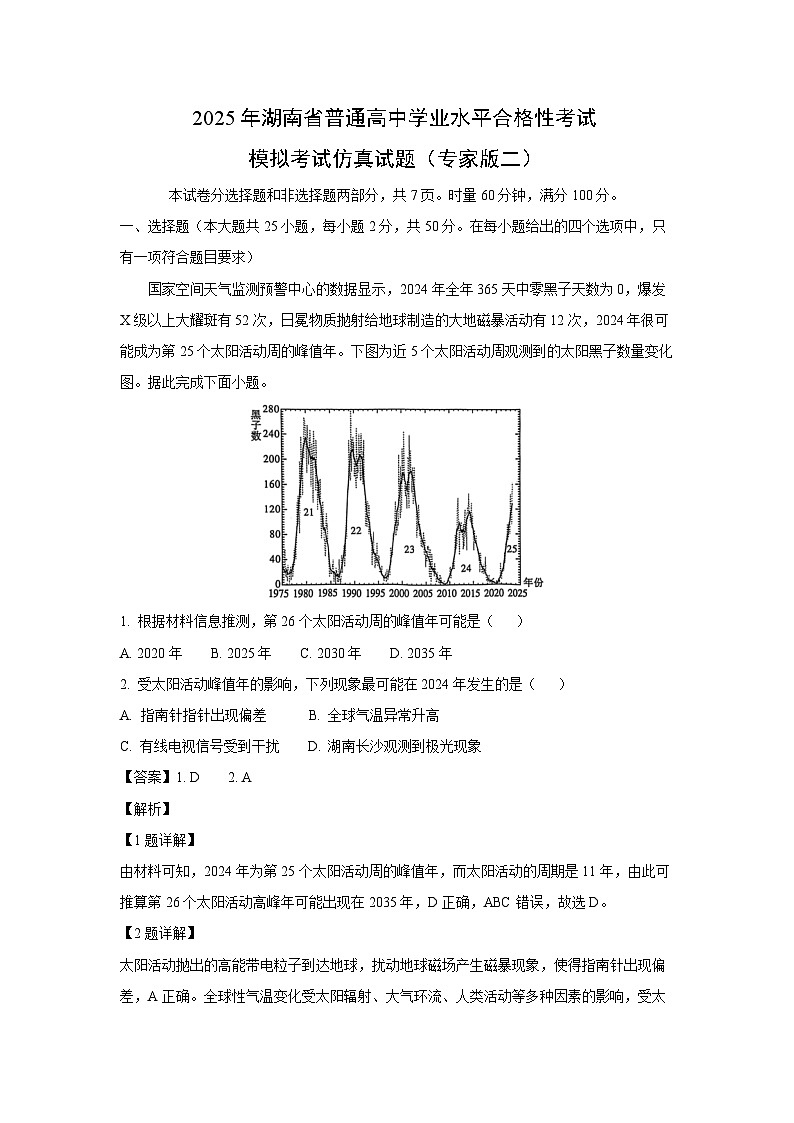 【地理】2025年湖南省普通高中学业水平合格性考试模拟考试仿真试题（专家版二）（解析版）第1页