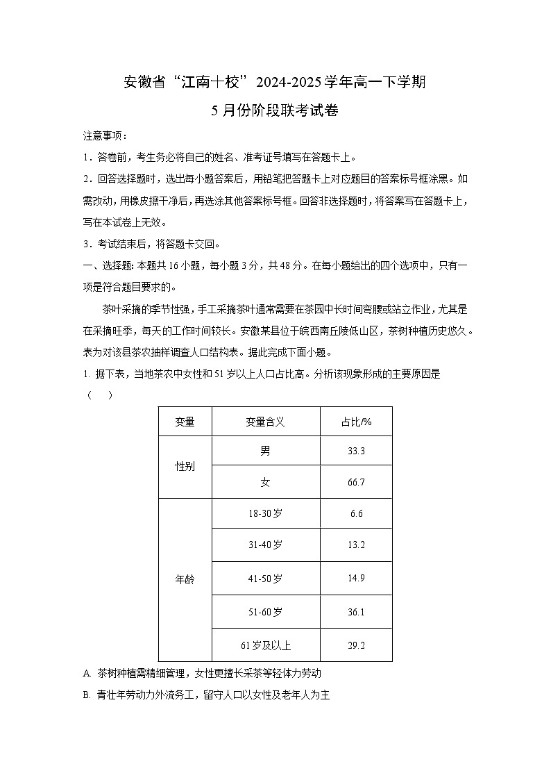 【地理】安徽省“江南十校”2024-2025学年高一下学期5月份阶段联考试卷（解析版）第1页