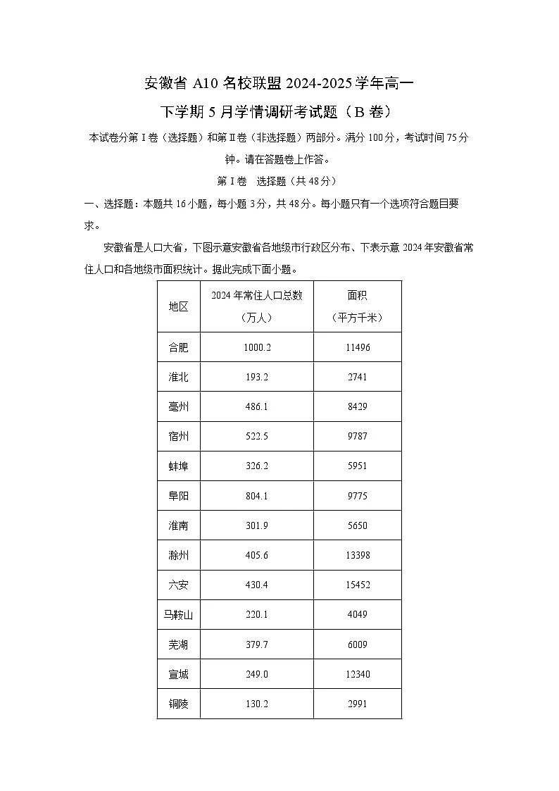 【地理】安徽省A10名校联盟2024-2025学年高一下学期5月学情调研考试题（B卷）（解析版）第1页
