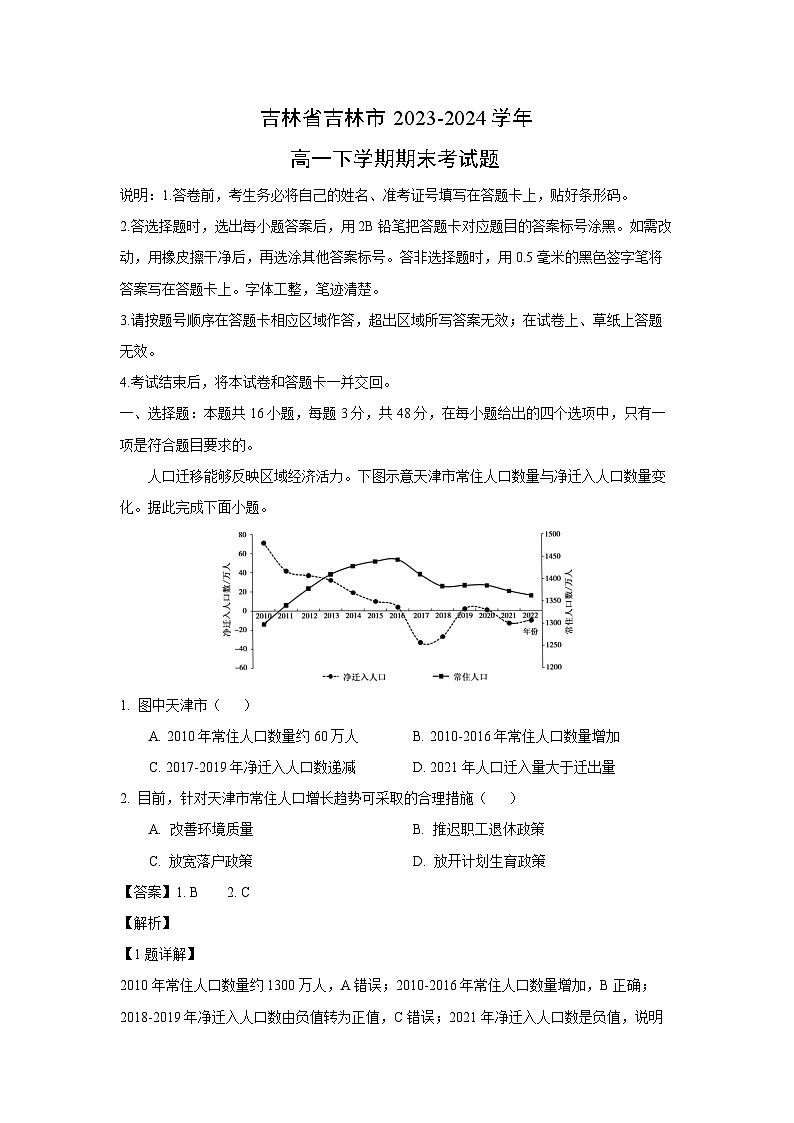【地理】吉林省吉林市2023-2024学年高一下学期期末考试题（解析版）第1页