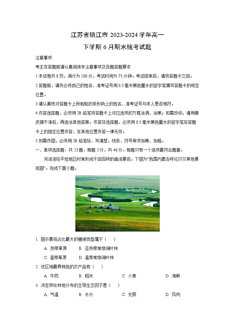 【地理】江苏省镇江市2023-2024学年高一下学期6月期末统考试题（解析版）第1页