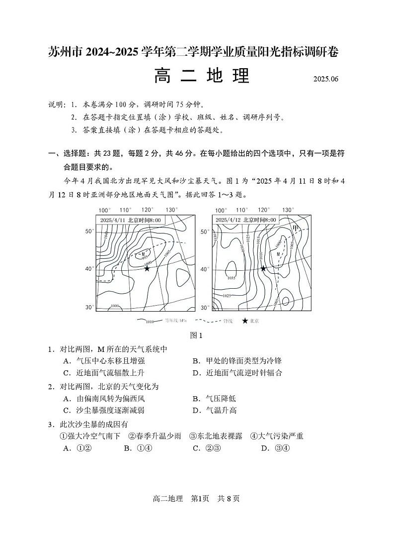 江苏省苏州市2024-2025学年高二下学期期末测试地理试卷第1页