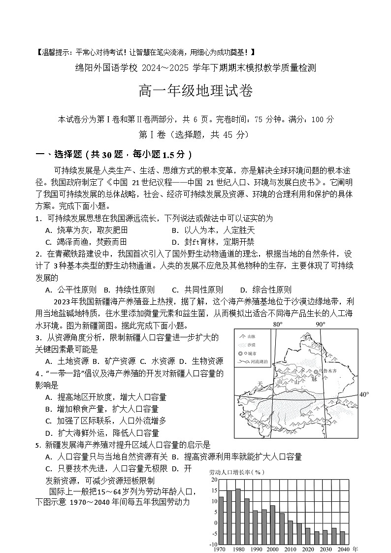 四川省绵阳外国语学校2024-2025学年高一下学期期末模拟考试地理试卷第1页
