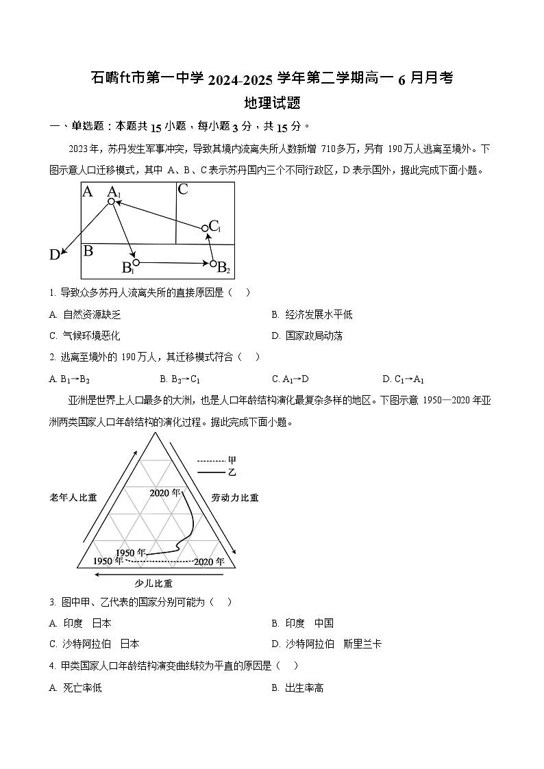 宁夏石嘴山市第一中学2024-2025学年高一下学期6月月考地理试卷第1页