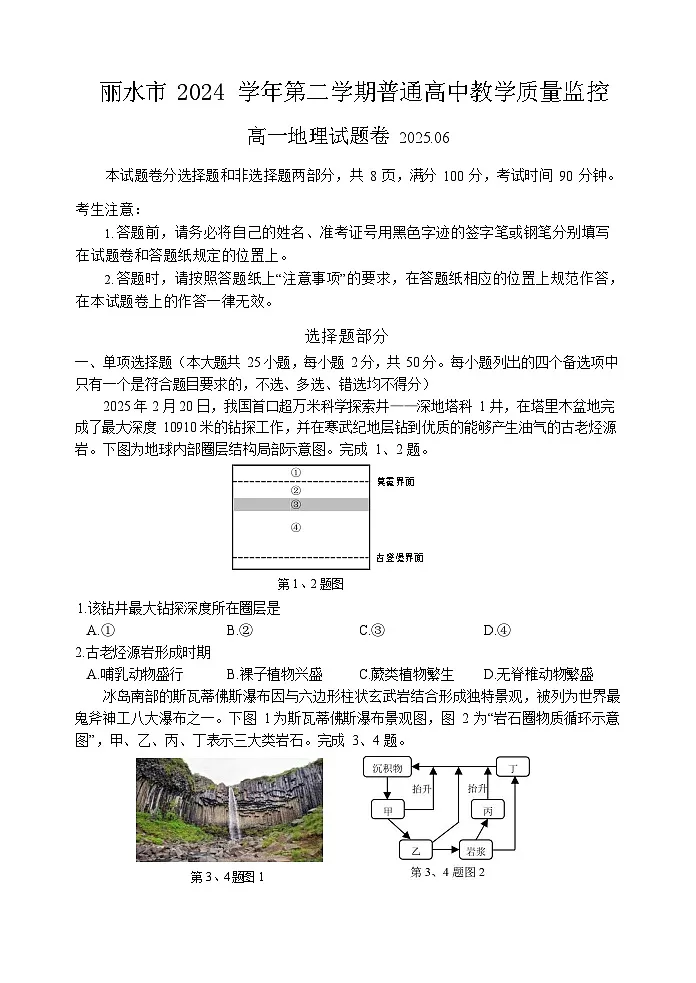 浙江省丽水市2024-2025学年高一下学期期末考试地理试卷第1页