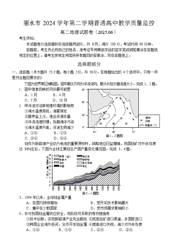 浙江省丽水市2024-2025学年高二下学期期末考试地理试卷第1页