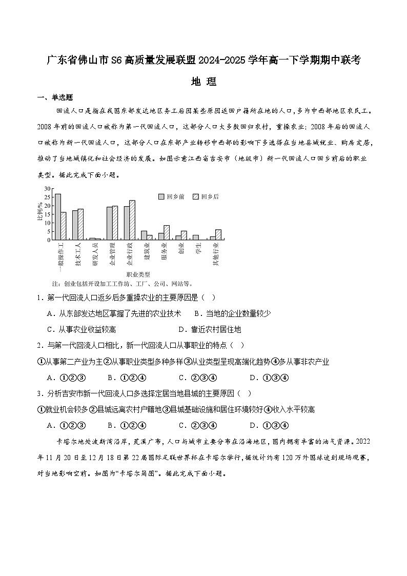 广东省佛山市S6高质量发展联盟2024-2025学年高一下学期期中联考地理试题（Word版附答案）第1页