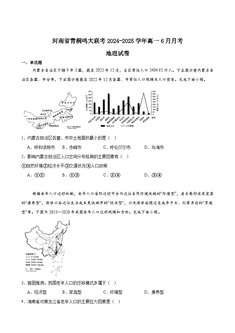 河南省青桐鸣2024-2025学年高一下学期6月大联考地理试题（Word版附答案）第1页