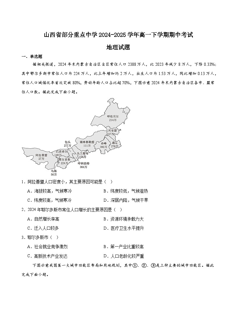 山西省部分重点中学2024-2025学年高一下学期期中考试地理试题（Word版附答案）第1页