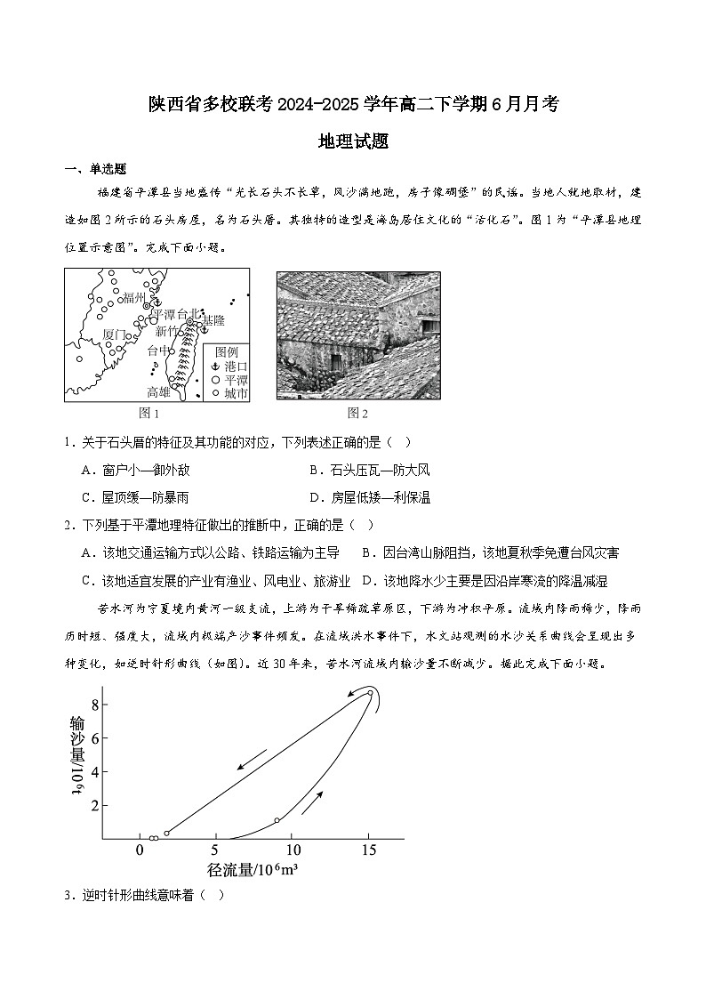 陕西省多校2024-2025学年高二下学期6月月考地理试题（Word版附答案）第1页