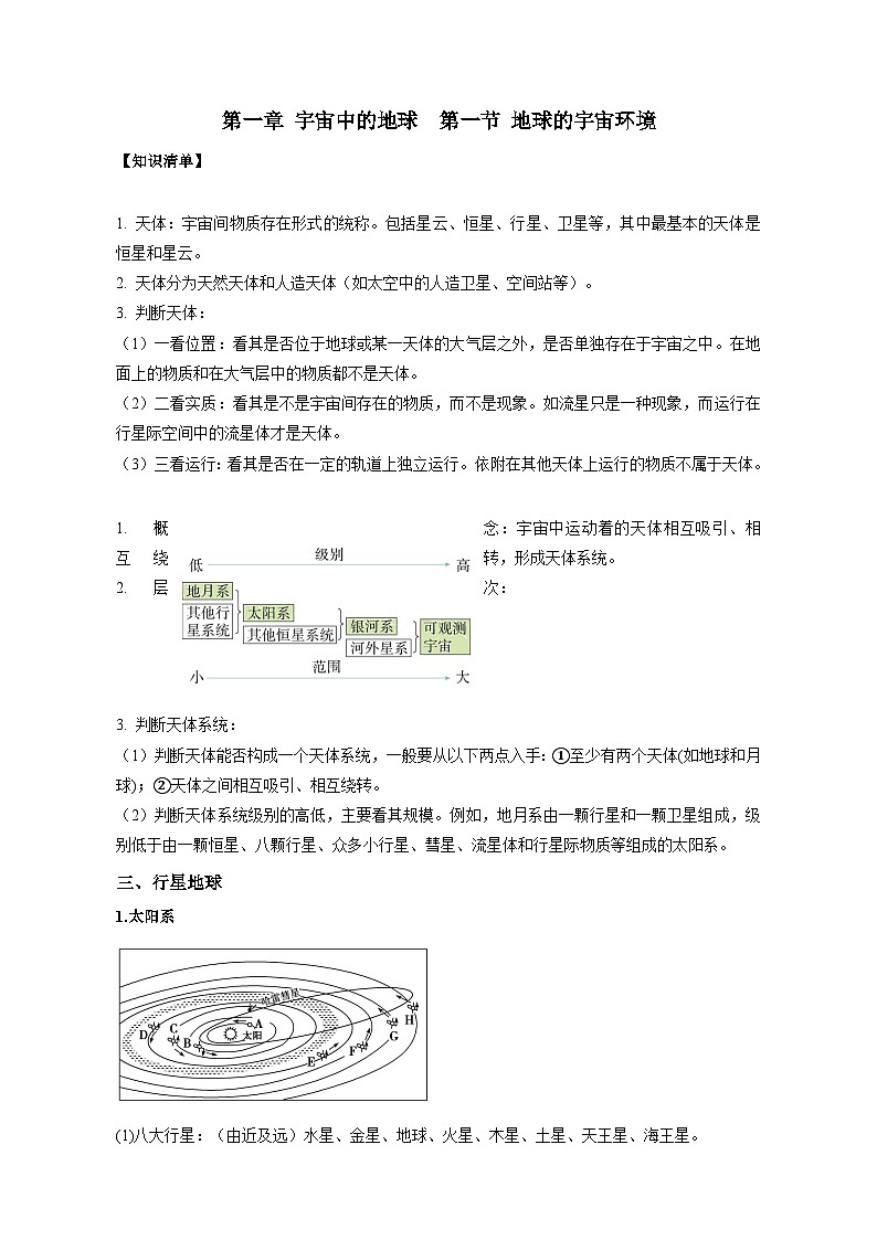 1.1地球的宇宙环境必备知识与过关检测 高中地理人教版（2019）必修一第1页