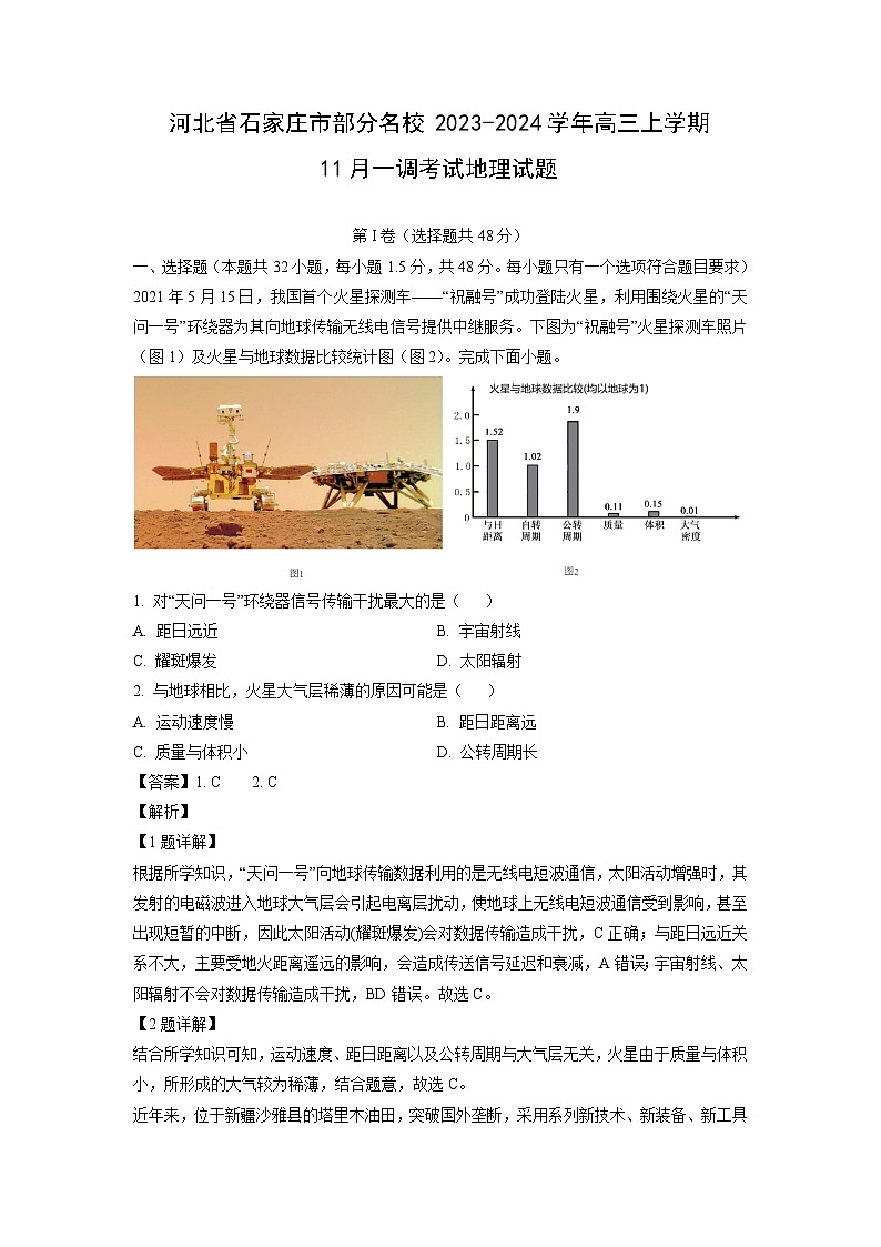 河北省石家庄市部分名校2023-2024学年高三上学期11月一调考试地理试卷（解析版）第1页