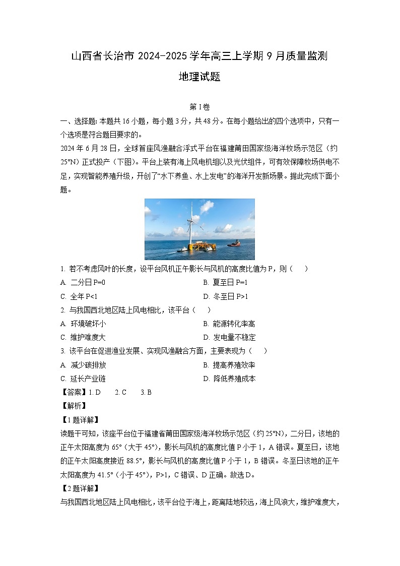 山西省长治市2024-2025学年高三上学期9月质量监测地理试卷（解析版）第1页