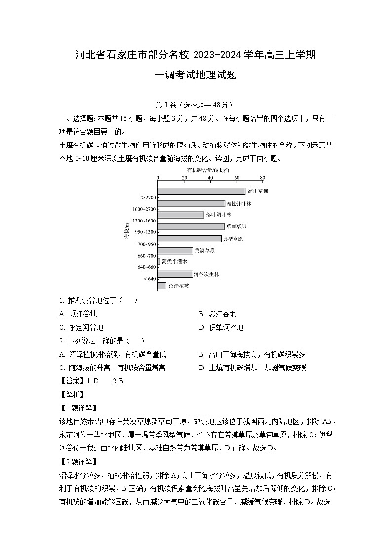 河北省石家庄市部分名校2023-2024学年高三上学期一调考试地理试卷（解析版）第1页