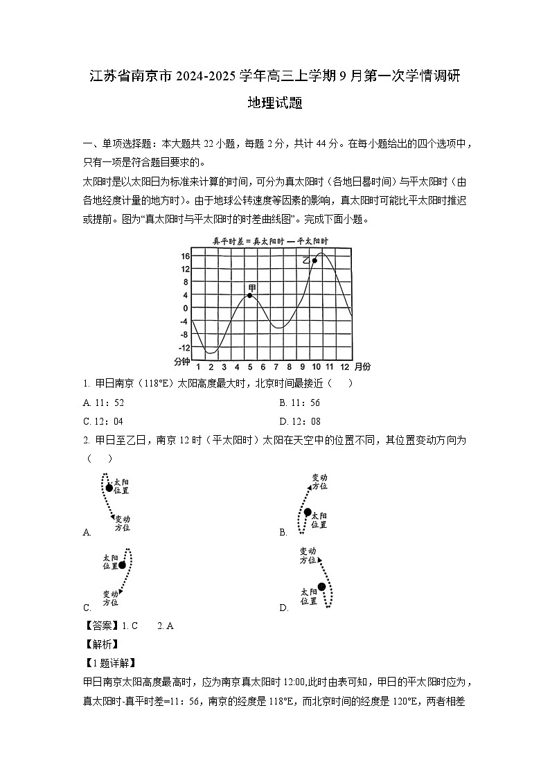 江苏省南京市2024-2025学年高三上学期9月第一次学情调研地理试卷（解析版）第1页