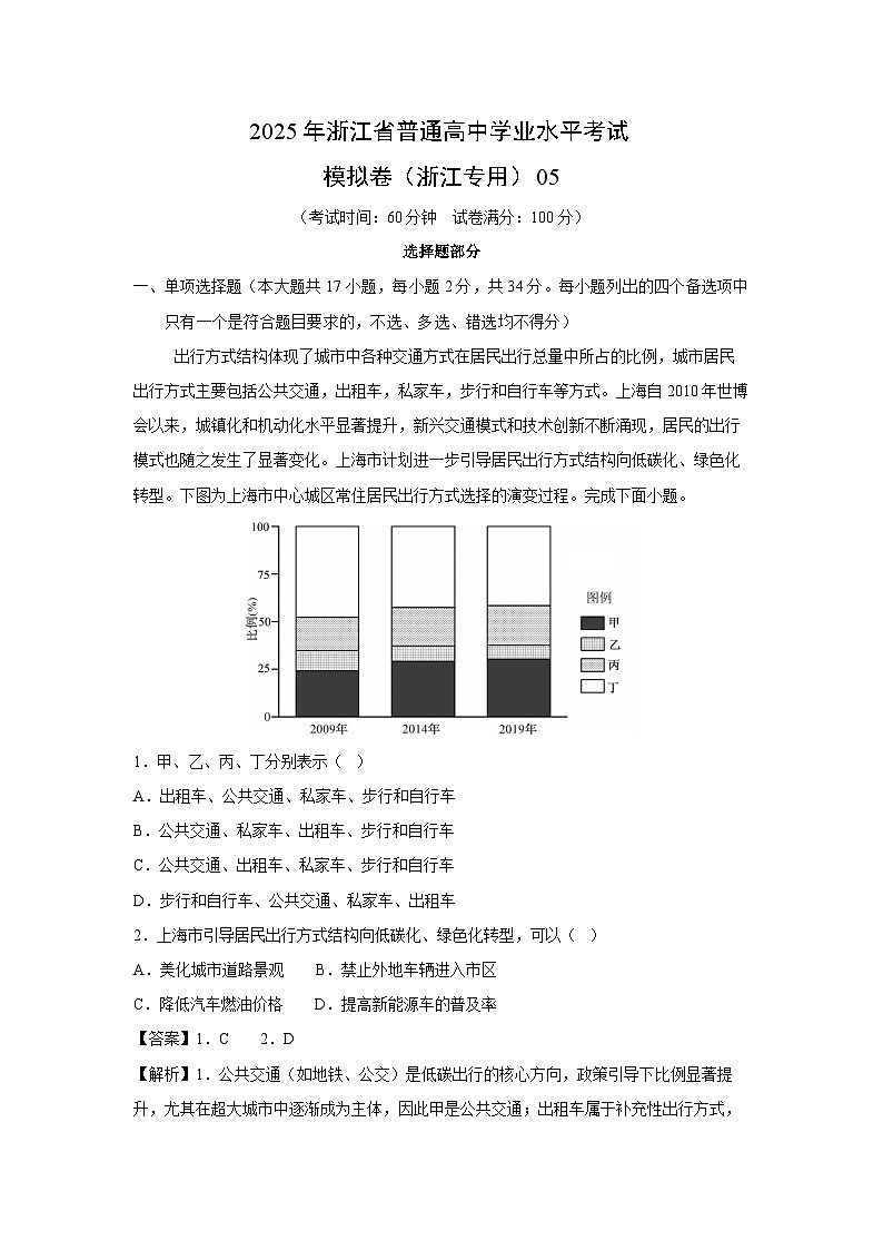 2025年浙江省普通高中学业水平考试模拟卷（浙江专用）05地理试卷（解析版）第1页
